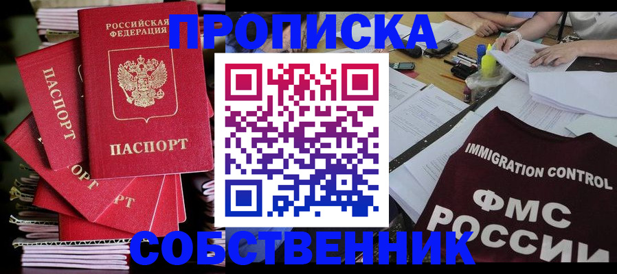 купить прописку в Челябинской области